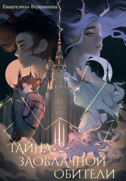 Вершинина Евангелина: Тайна Заоблачной обители