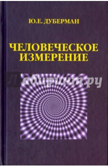 Дуберман Юзеф Ефимович: Человеческое измерение
