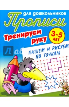 Тренируем руку. Пишем и рисуем по точкам. 3-5 лет