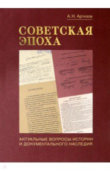 Артизов Андрей Николаевич: Советская эпоха. Актуальные вопросы истории и документального наследия