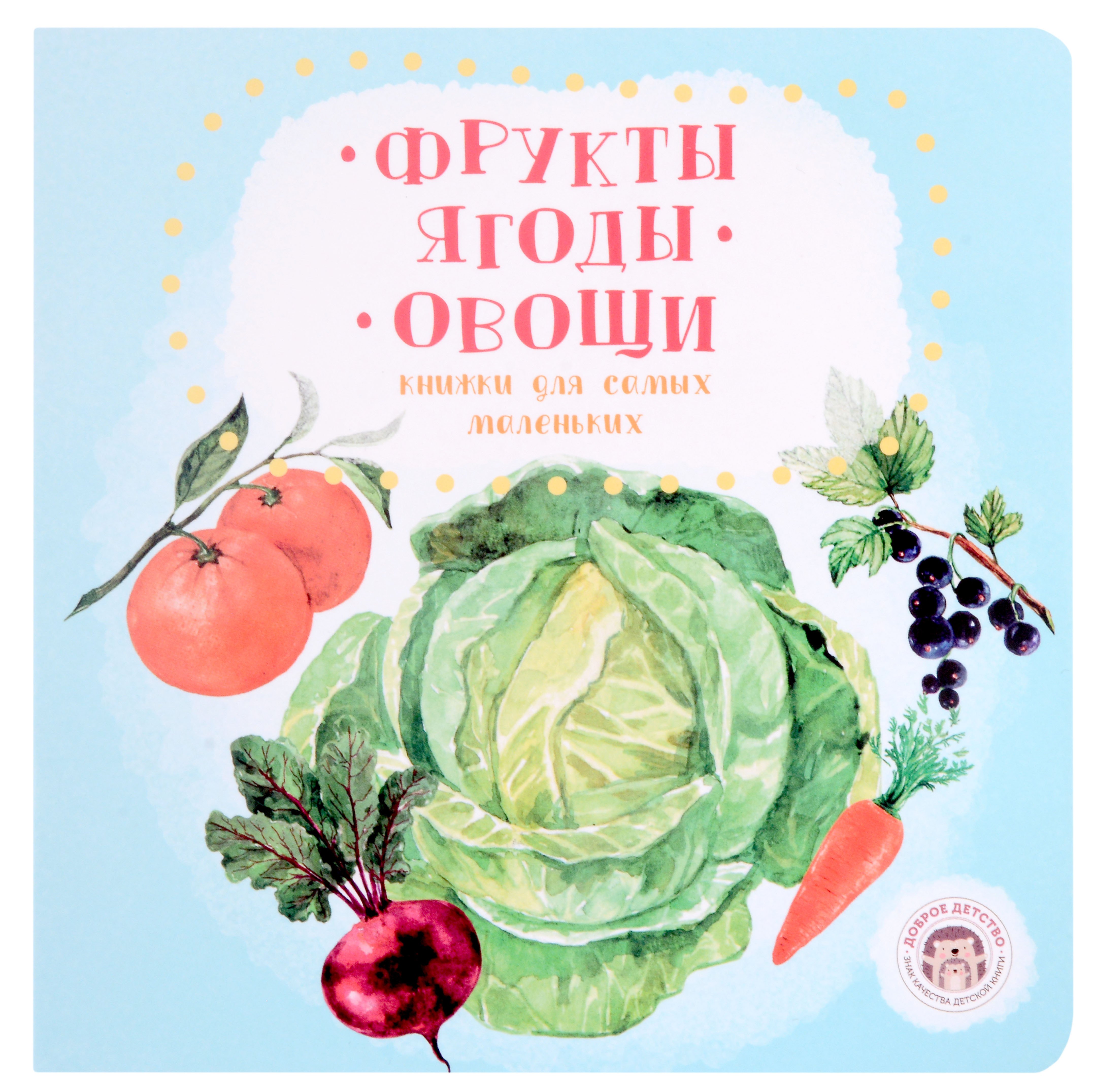 Журавель Юлия: Фрукты. Ягоды. Овощи