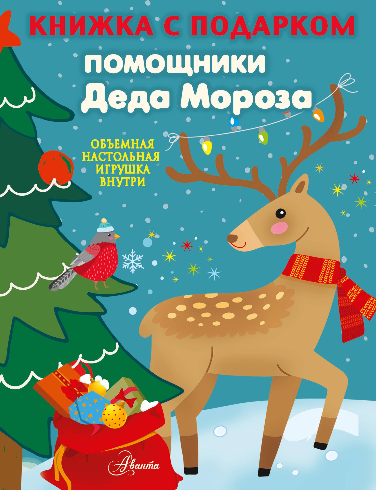 В. Сушкова Н.: Помощники Деда Мороза