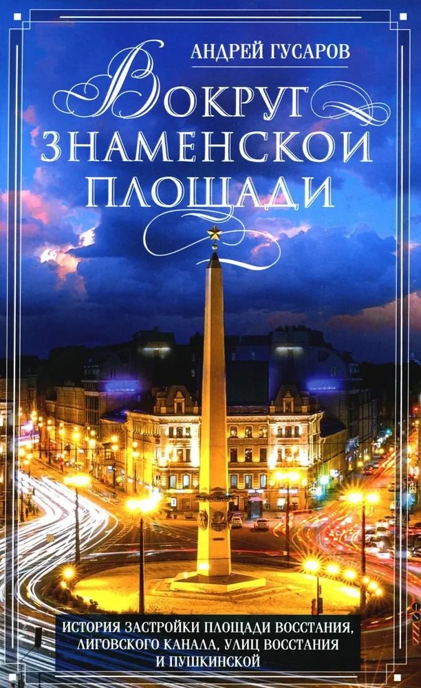 Юрьевич Гусаров Андрей: Вокруг Знаменской площади. История застройки площади Восстания, Лиговского канала, улиц Восстания и Пушкинской
