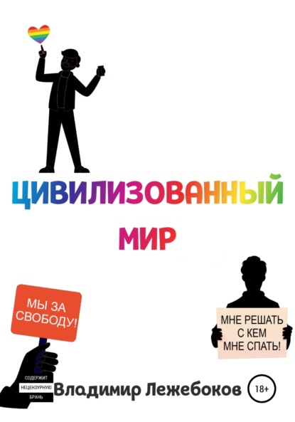 Лежебоков Владимир: Цивилизованный мир