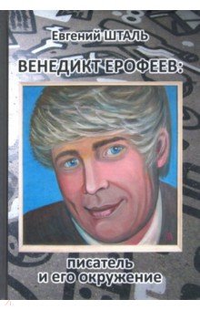 Шталь Евгений Николаевич: Венедикт Ерофеев. Писатель и его окружение