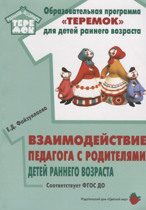 Е.Д. Файзуллаева: Взаимодействие педагога с родителями детей раннего возраста