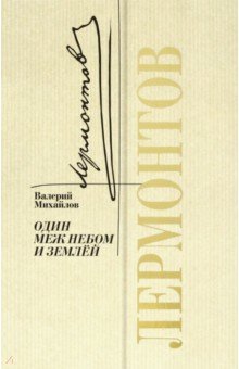 Михайлов Валерий Федорович: Лермонтов. Один меж небом и землей