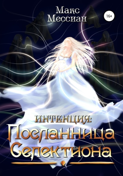 Мессиан Макс: Интенция. Посланница Селектиона