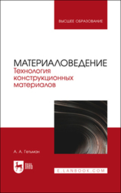 А. А. Гетьман: Материаловедение. Технология конструкционных материалов. Учебник для вузов