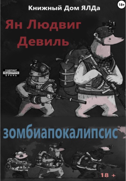Людвигович Ян Девиль: Зомбиапокалипсис