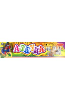 Азбука. Электронная игра-плакат (218/104880)
