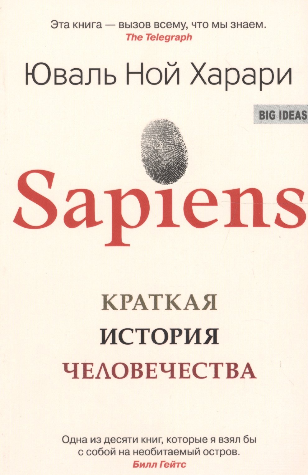 Харари Юваль Ной: SAPIENS. Краткая история человечества