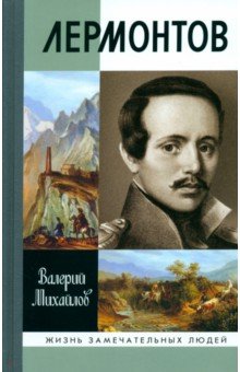 Михайлов Валерий Федорович: Лермонтов. Один меж небом и землёй