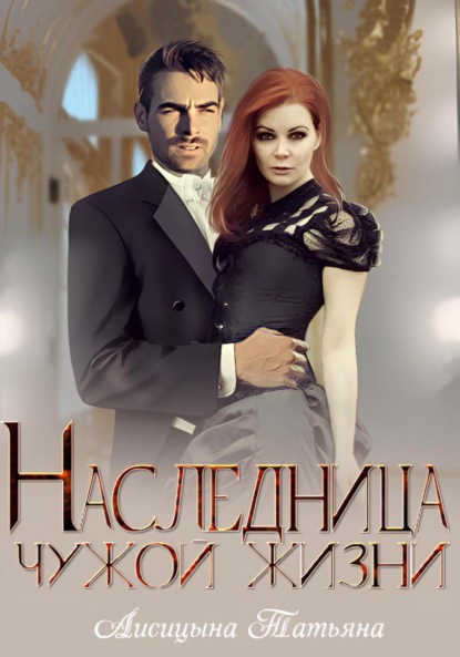 Лисицына Татьяна: Наследница чужой жизни