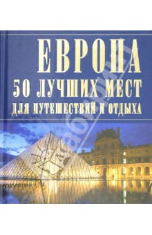 Европа: 50 лучших мест для путешествий и отдыха