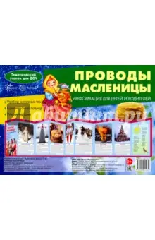 Савушкин Сергей Николаевич: Ширмочки. Проводы Масленицы. Тематический уголок