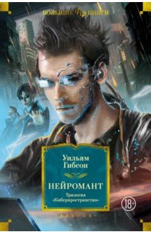 Гибсон Уильям: Нейромант. Трилогия 