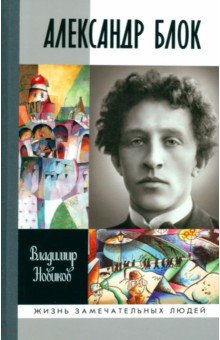 Новиков Владимир Иванович: Александр Блок