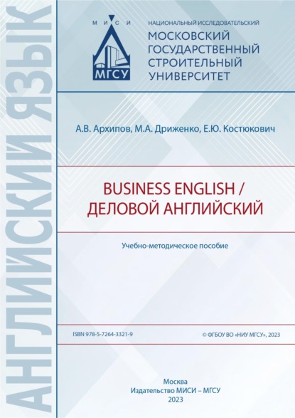 Владимирович Александр Архипов: Business English / Деловой английский