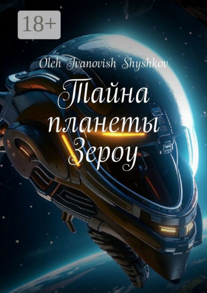 Ivanovish Oleh Shyshkov: Тайна планеты Зероу