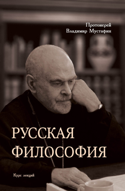 Владимир Протоиерей Мустафин: Русская философия