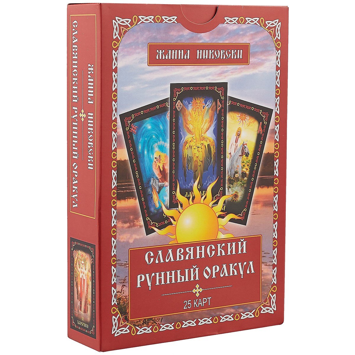 Жанна Никовски: Славянский рунный оракул (25 карт) (упаковка) (коробка) (Никовски)
