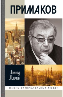 Млечин Леонид Михайлович: Примаков