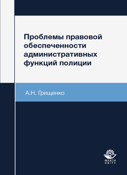 Грищенко А.: Проблемы правовой обеспеченности административных функций полиции