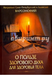 Митрополит Варсонофий: О пользе здорового духа для здоровья тела. Тематическое собрание проповедей