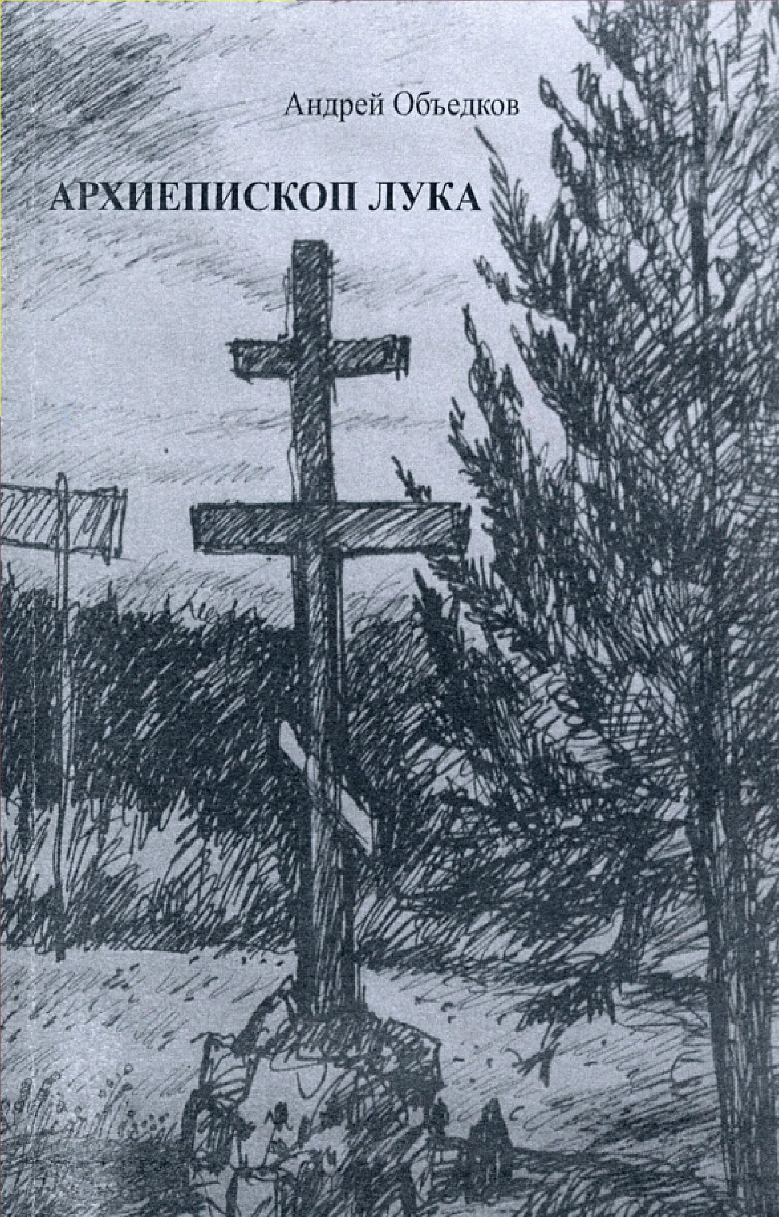 Объедков Андрей Юрьевич: Объедков А.Ю. Архиепископ Лука