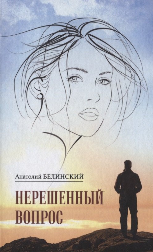 Иванович Белинский Анатолий: Нерешенный вопрос