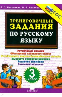 Николаева Людмила Петровна: Тренировочные задания по русскому языку. 3 класс