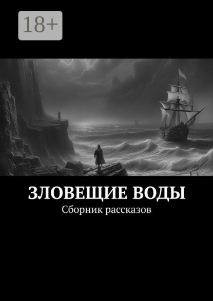 Морозов Роман: Зловещие воды. Сборник рассказов