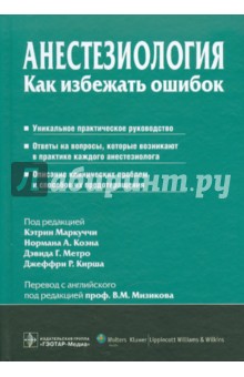Анестезиология. Как избежать ошибок
