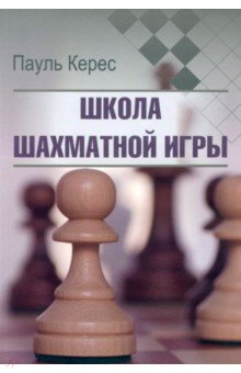 Керес Пауль: Школа шахматной игры