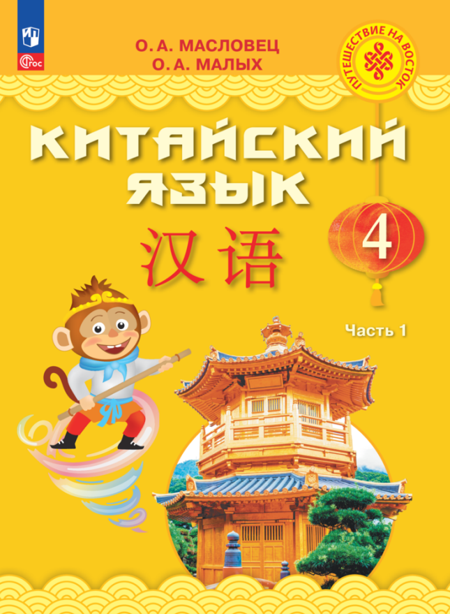 Александровна Масловец Ольга: Китайский язык. 4 класс. Учебник. В двух частях. Часть 1
