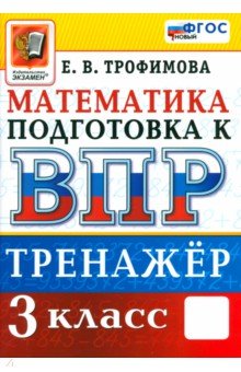 Трофимова Елена Николаевна: Математика. 3 класс. Тренажёр для подготовки к ВПР. ФГОС