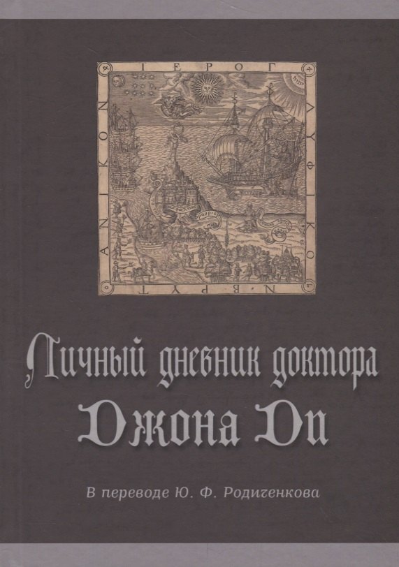 Родиченков Юрий Федорович: Личный дневник доктора Джона Ди