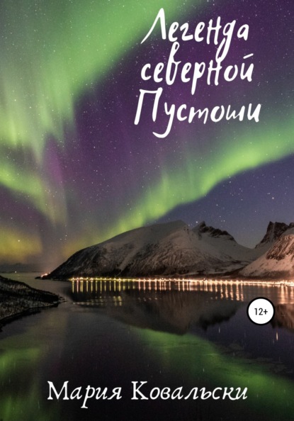 Kowalsky Maria: Легенда северной Пустоши