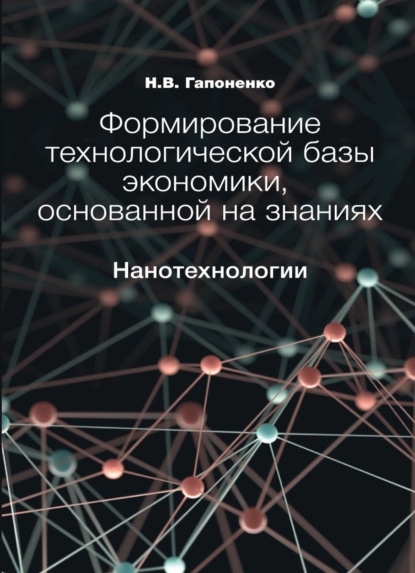 В. Н. Гапоненко: Формирование технологической базы экономики, основанной на знаниях. Нанотехнологии