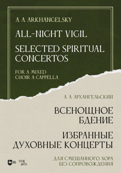 А. А. Архангельский: Всенощное бдение. Избранные духовные концерты. Для смешанного хора без сопровождения