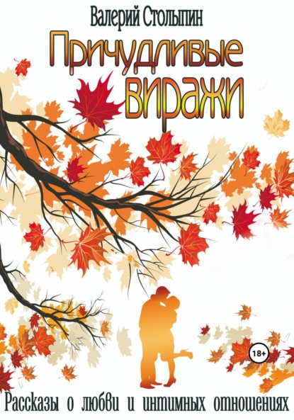 Столыпин Валерий: Причудливые виражи