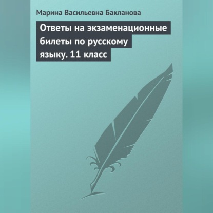 Васильевна Марина Бакланова: Ответы на экзаменационные билеты по русскому языку. 11 класс