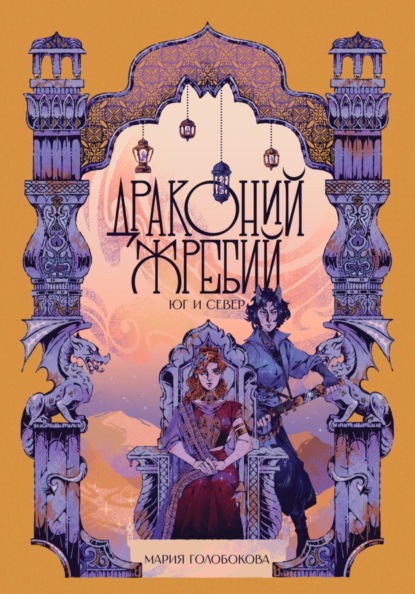 Андреевна Мария Голобокова: Драконий жребий. Юг и Север