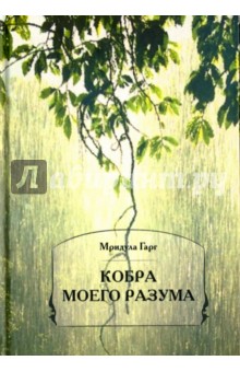 Гарг Мридула: Кобра моего разума