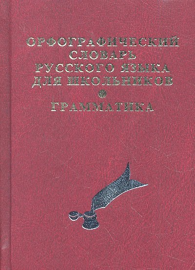 Н.А. Кузьмина: Орфографический словарь русского языка для школьников с грамматикой. (офсет)