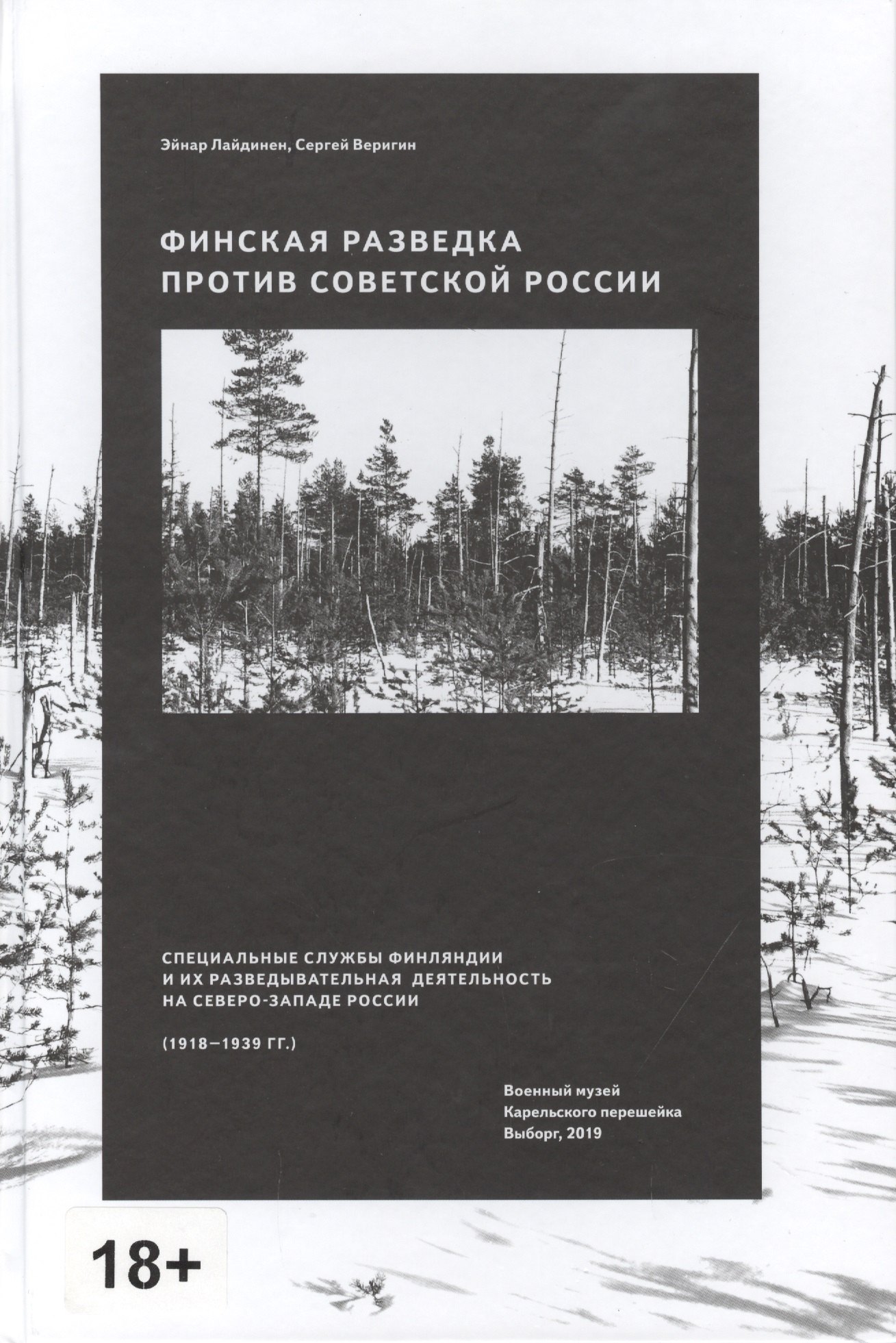 Геннадьевич Веригин Сергей: Финская разведка против Советской России. Специальные службы Финляндии и их разведывательная деятельность на Северо-Западе России (1918-1939 гг.)