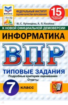 Путимцева Юлия Семеновна: ВПР. Информатика. 7 класс. 15 вариантов. Типовые задания. ФГОС
