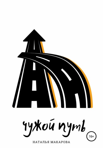 Макарова Наталья: Чужой путь