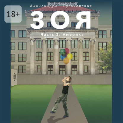 Леонидовна Александра Пугачевская: Зоя 2: Америка